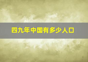 四九年中国有多少人口