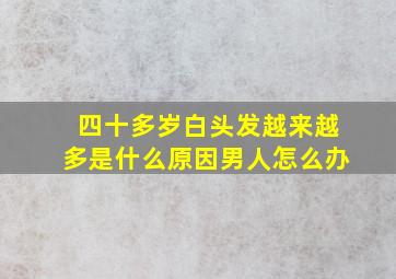 四十多岁白头发越来越多是什么原因男人怎么办