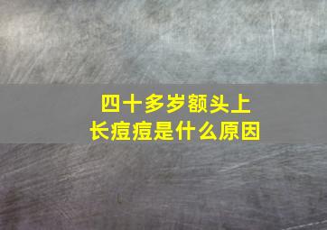 四十多岁额头上长痘痘是什么原因