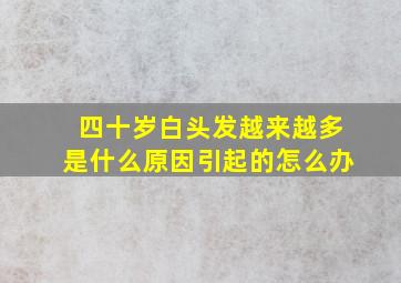 四十岁白头发越来越多是什么原因引起的怎么办