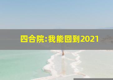 四合院:我能回到2021