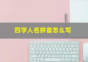 四字人名拼音怎么写