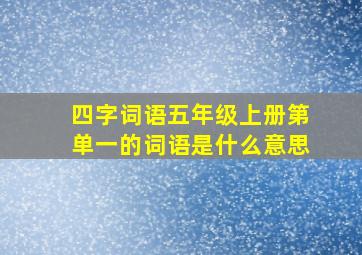 四字词语五年级上册第单一的词语是什么意思