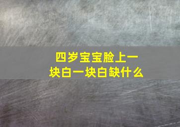 四岁宝宝脸上一块白一块白缺什么