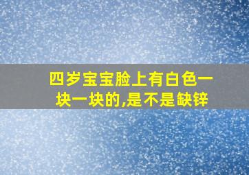 四岁宝宝脸上有白色一块一块的,是不是缺锌