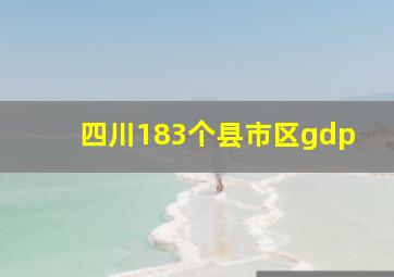 四川183个县市区gdp