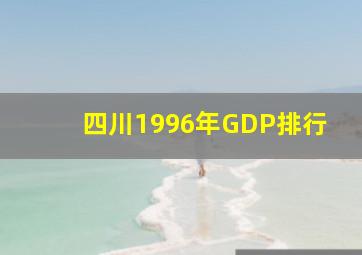 四川1996年GDP排行