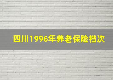 四川1996年养老保险档次