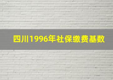 四川1996年社保缴费基数