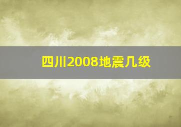 四川2008地震几级