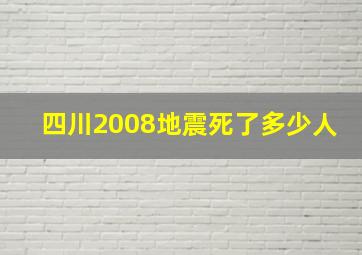 四川2008地震死了多少人