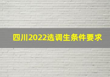 四川2022选调生条件要求