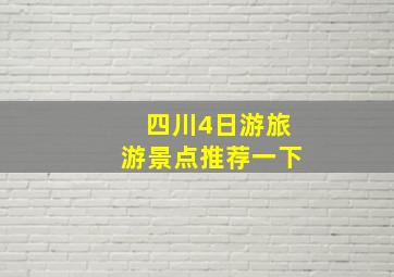 四川4日游旅游景点推荐一下