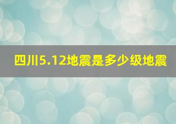 四川5.12地震是多少级地震