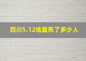 四川5.12地震死了多少人