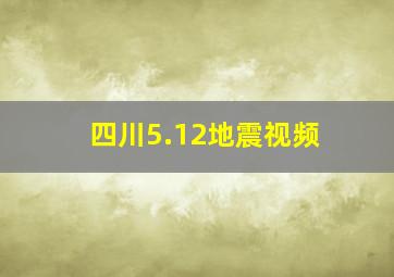 四川5.12地震视频