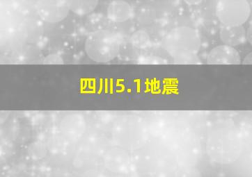 四川5.1地震