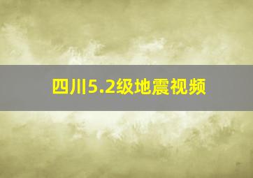 四川5.2级地震视频