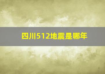 四川512地震是哪年