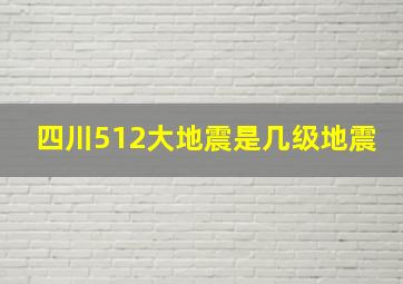 四川512大地震是几级地震