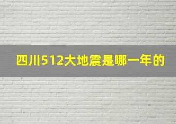 四川512大地震是哪一年的