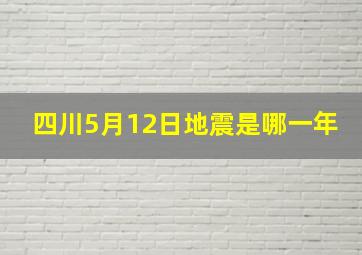 四川5月12日地震是哪一年