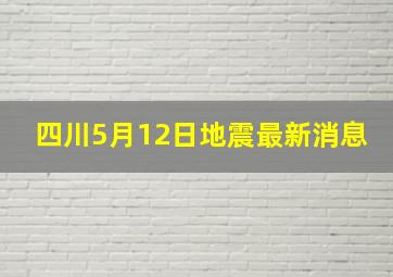 四川5月12日地震最新消息