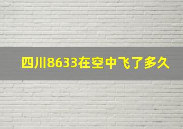 四川8633在空中飞了多久