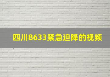 四川8633紧急迫降的视频