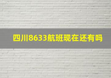 四川8633航班现在还有吗