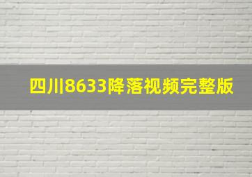 四川8633降落视频完整版