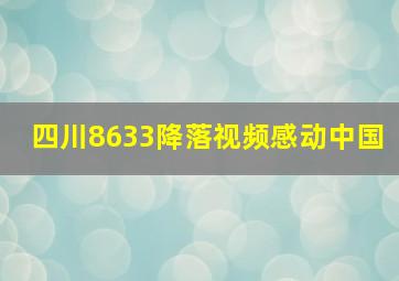 四川8633降落视频感动中国