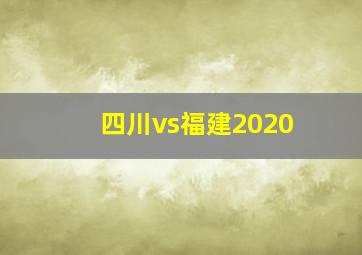 四川vs福建2020