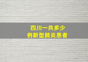 四川一共多少例新型肺炎患者