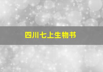 四川七上生物书