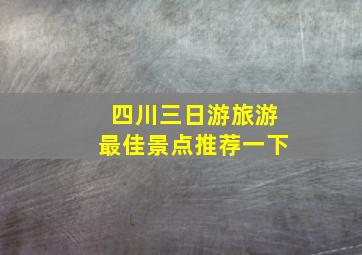 四川三日游旅游最佳景点推荐一下