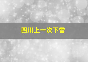 四川上一次下雪