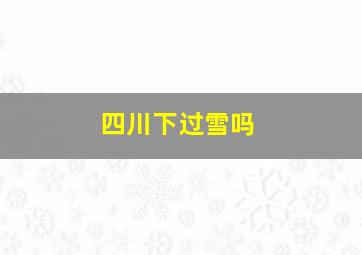 四川下过雪吗