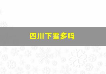 四川下雪多吗