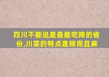 四川不能说是最能吃辣的省份,川菜的特点是辣而且麻