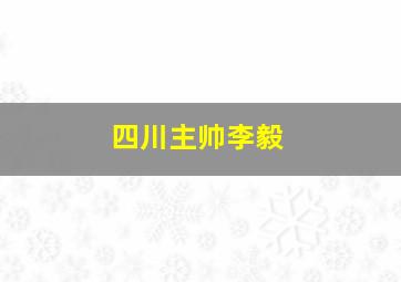 四川主帅李毅