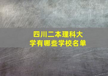 四川二本理科大学有哪些学校名单