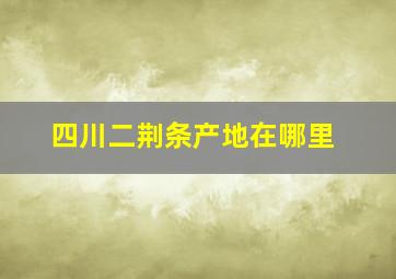 四川二荆条产地在哪里