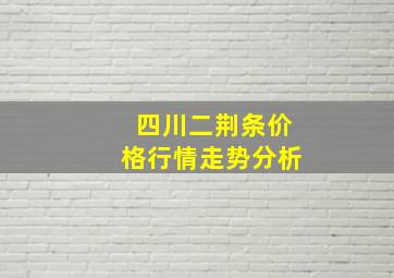 四川二荆条价格行情走势分析