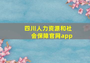 四川人力资源和社会保障官网app