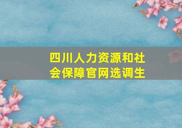 四川人力资源和社会保障官网选调生