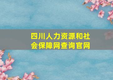 四川人力资源和社会保障网查询官网