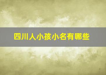 四川人小孩小名有哪些