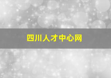 四川人才中心网