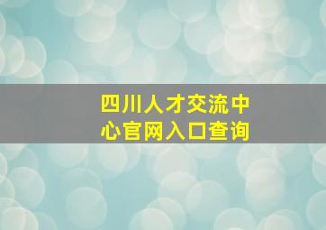 四川人才交流中心官网入口查询